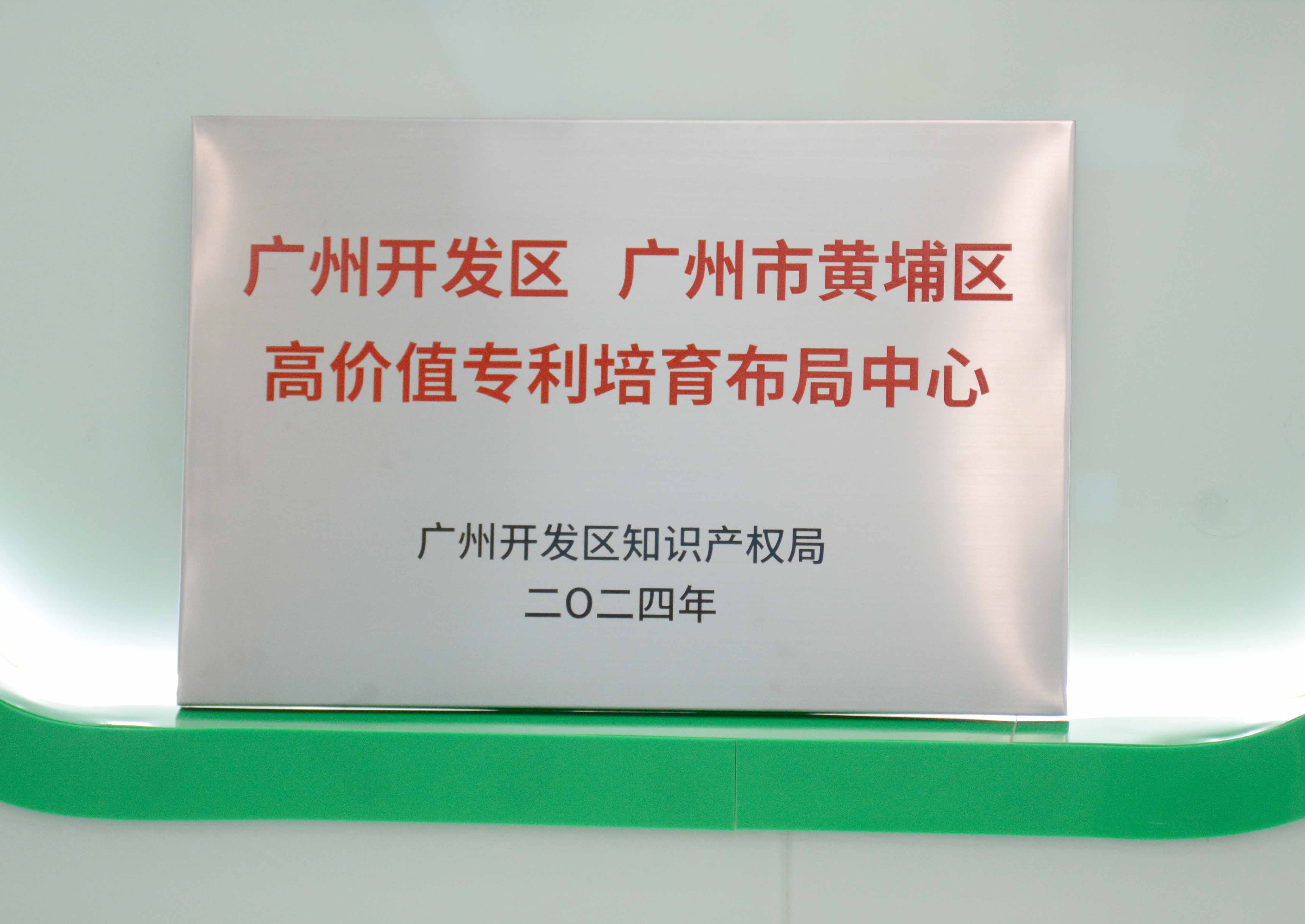 广州开发区、广州市黄埔区高价值专利培育结构中心 - 副本.JPG