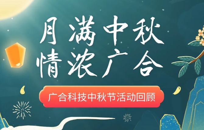 【中秋运动】月满中秋 情浓88858cc永利官网