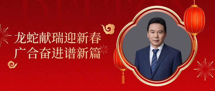 88858cc永利官网科技董事长肖红星先生新春致辞