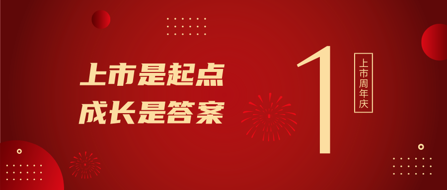 上市一周年！上市是起点，生长是谜底