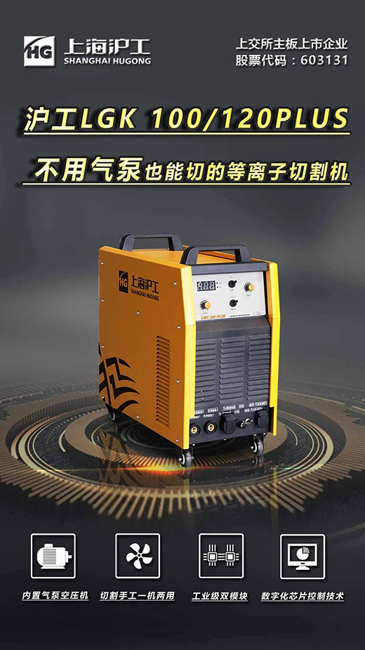 上Ｈ松褪遣┕偻鳯GK 100/120PLUS数字化逆变式内置气泵等离子切割机