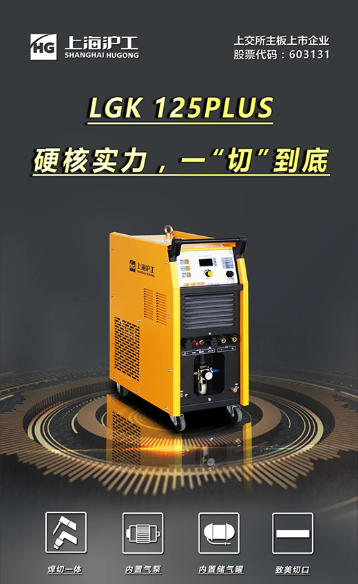 人生就是博官网LGK125PLUS等离子切割机