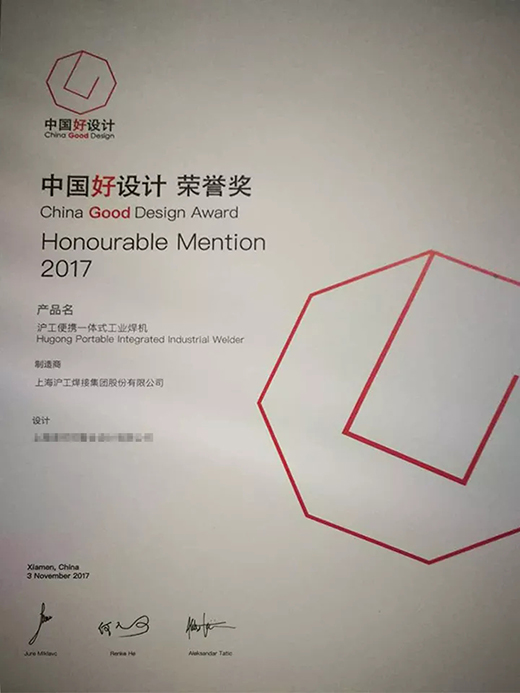 人生就是博官网“智优”系列焊机荣膺“中国好设计”奖（CGD）荣誉奖